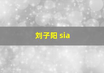 刘子阳 sia